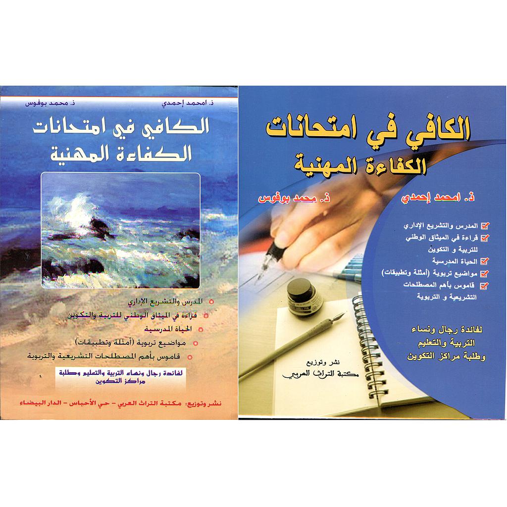 الكافي في امتحانات الكفاءة المهنية