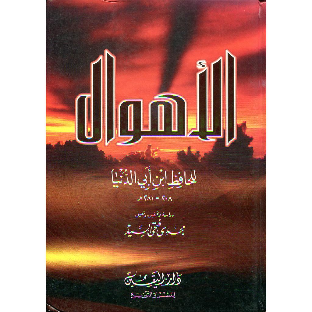 الأهوال