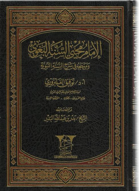 الإمام محيي السنة البغوي ومنهجه في شرح السنة النبوية
