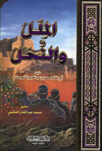 الملل والنحل : تحقيق محمد عبد القادر الفاضلي