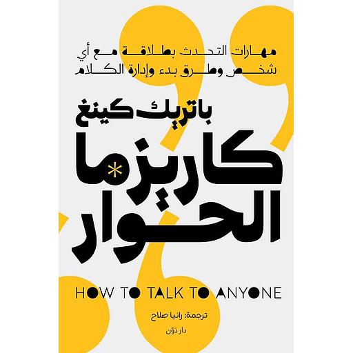 كاريزما الحوار