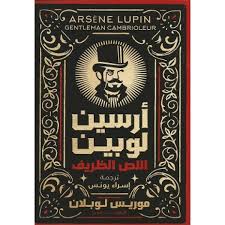 أرسين لوبين اللص الظريف