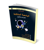 الوضعية المشكلة تعاريف ومفاهيم