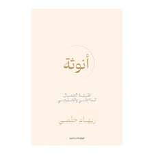أنوثة : فلسفة الجمال الداخلي والخارج