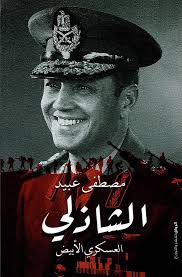 الشاذلي (العسكري الأبيض)