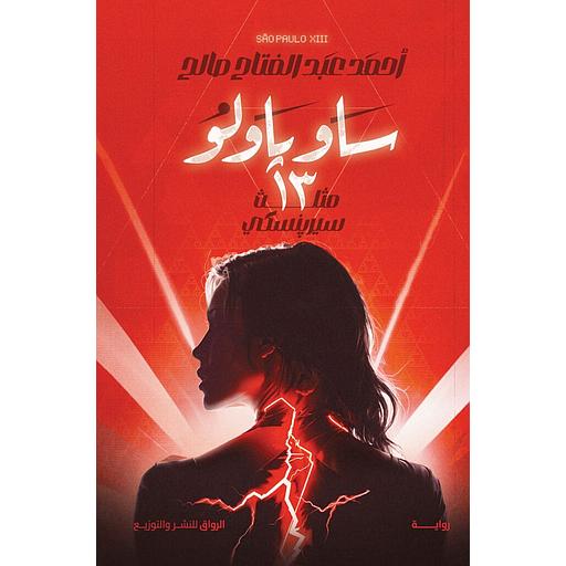 ساو باولو 13