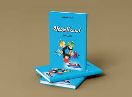 لحن الطفولة أغاني الأمل