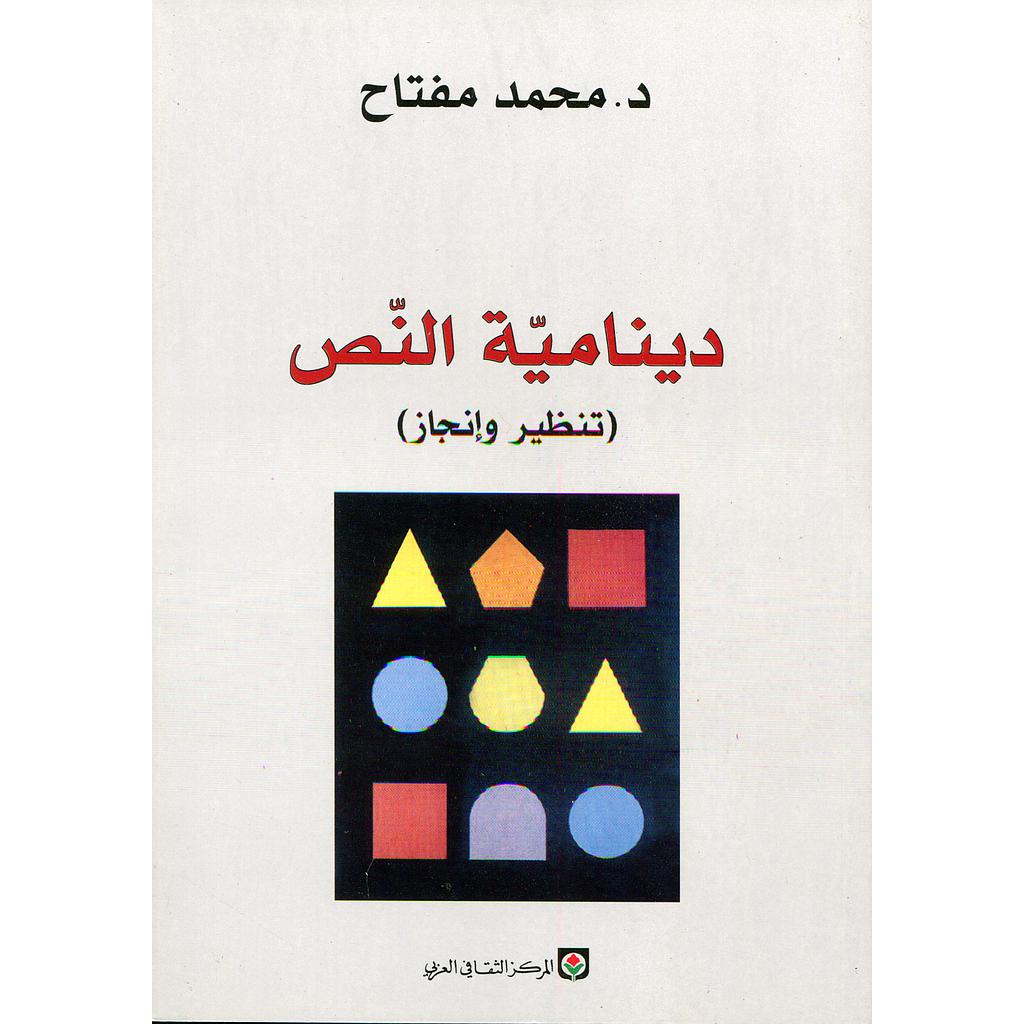 دينامية النص