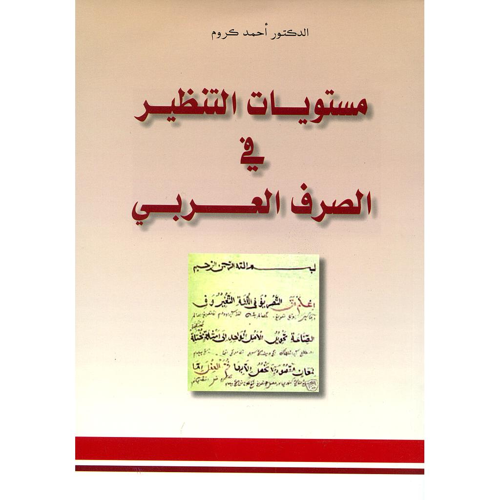 مستويات التنظير في الصرف العربي