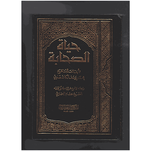 حياة الصحابة 1/3