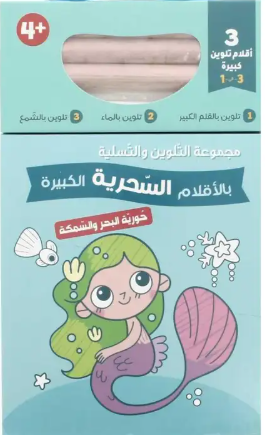 مجموعة التلوين والتسلية بالأقلام السحرية الكبيرة +4 - حورية البحر والسمكة