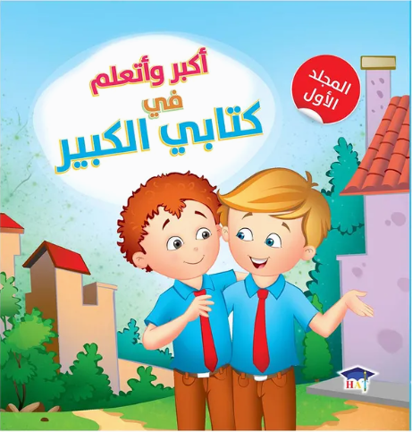 أكبر وأتعلم في كتابي الكبير - المجلد الأول