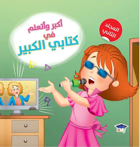 أكبر وأتعلم في كتابي الكبير - المجلد الثاني