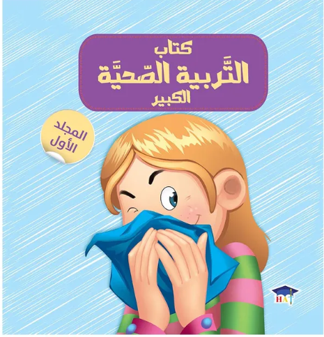 كتاب التربية الصحية الكبير - المجلد الأول