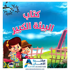 كتاب البيئة الكبير