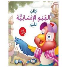 كتاب القيم الإنسانية الكبير - المجلد الثاني