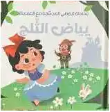 سلسلة قصصي المجسمة مع المغاجأة - بياض الثلج