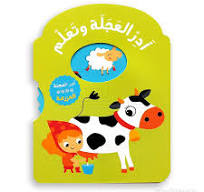 أدر العجلة وتعلّم - المزرعة