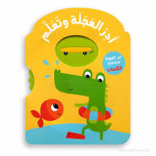 أدر العجلة وتعلّم - الكلمات