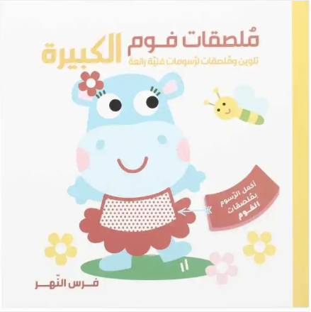 ملصقات فوم كبيرة – فرس النهر