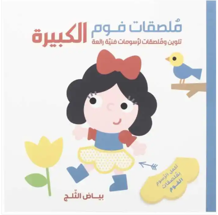 ملصقات فوم كبيرة – بياض الثلج