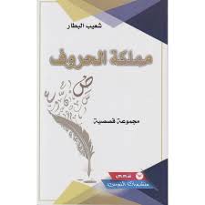 مملكة الحروف