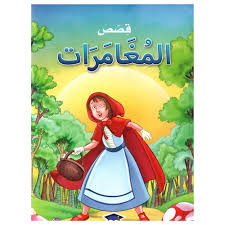 قصص المغامرات