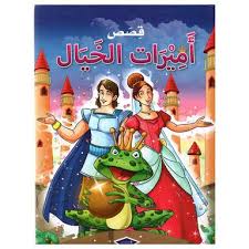 قصص أميرات الخيال