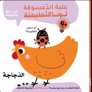 علبة الدعسوقة لونا التعليمية أسئلة وأجوبة +4 - الدجاجة