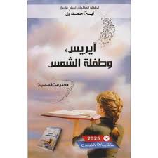 آيريس وطفلة الشمس