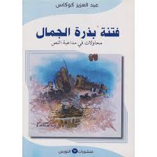 فتنة بذرة الجمال