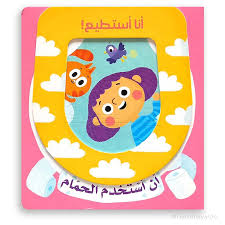 أنا أستطيع! - أن أستخدم الحمام