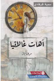 آهات غالاتيا