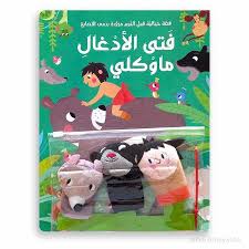 قصة خيالية قبل النوم مزودة بدمى الاصابع - فتى الأدغال ماوكلي