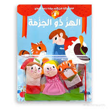 قصة خيالية قبل النوم مزودة بدمى الاصابع - الهر ذو الجزمة