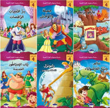 سلسلة مستويات القراءة العربية 1/6 - المستوى 4