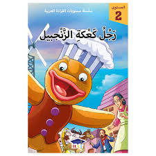سلسلة مستويات القراءة العربية - المستوى 2 - رجل كعكة الزنجبيل