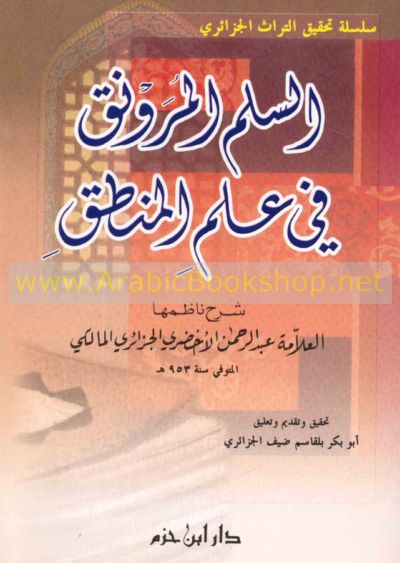 السلم المرونق في علم المنطق