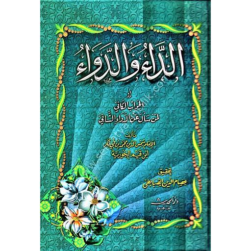 الداء والدواء أو الجواب الكافي لمن سأل عن الدواء الشافي : تحقيق عصام الدين الصبابطي
