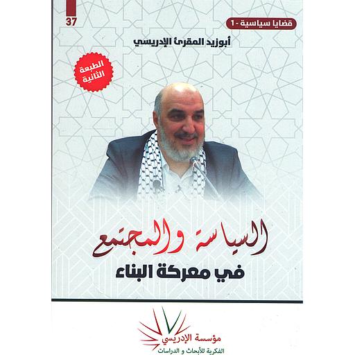 السياسة والمجتمع في معركة البناء