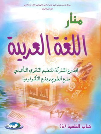 منار اللغة العربية جذع مشترك علمي وتكنولوجي