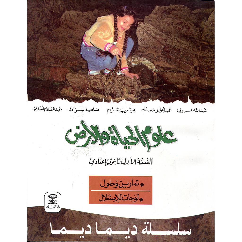 سلسلة ديما ديما علوم الحياة والأرض 1 إعدادي