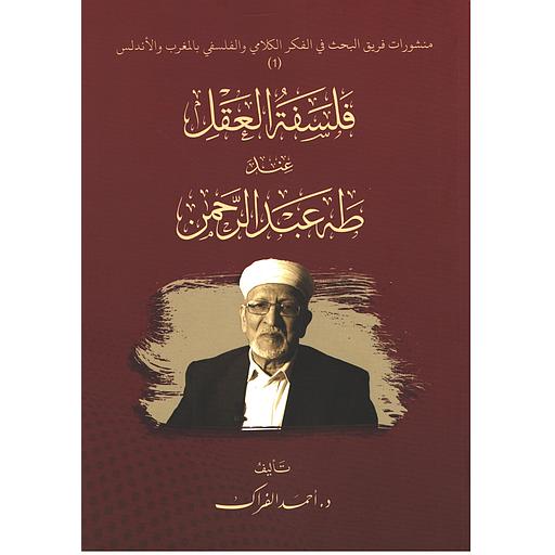 فلسفة العقل عند طه عبد الرحمن