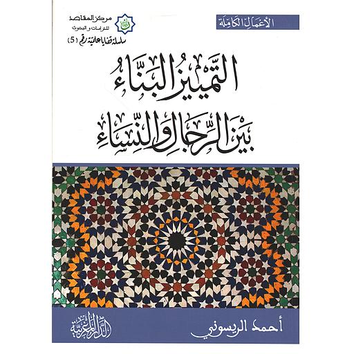 التمييز البناء بين الرجال والنساء