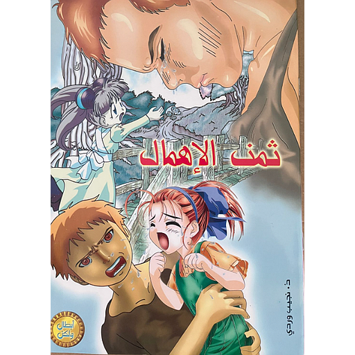 ثمن الإهمال