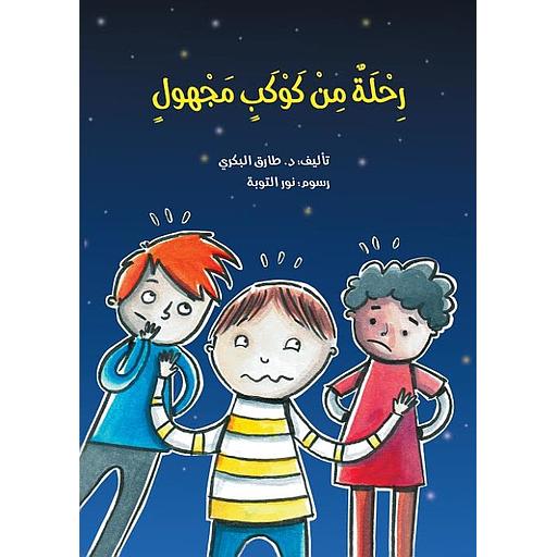 رحلة من كوكب مجهول