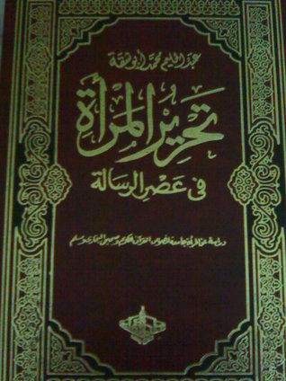 تحرير المرأة في عصر الرسالة 1/3