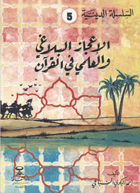 الإعجاز العلمي والبلاغي في القرآن