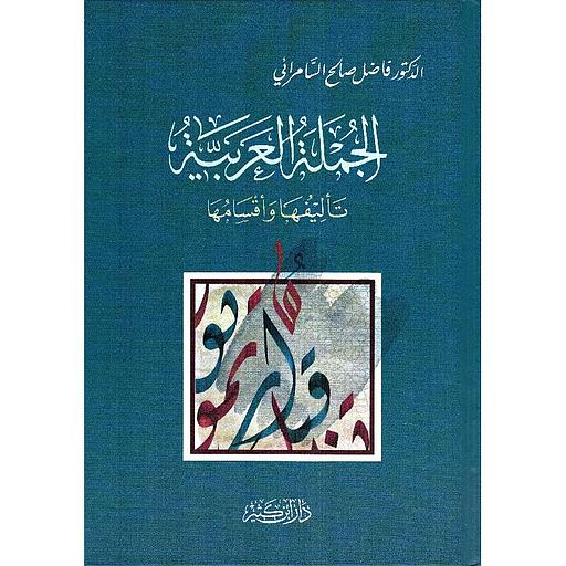 الجملة العربية تاليفها وأقسامها