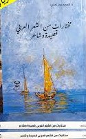 مختارات من الشعر العربي قصيدة وشاعر